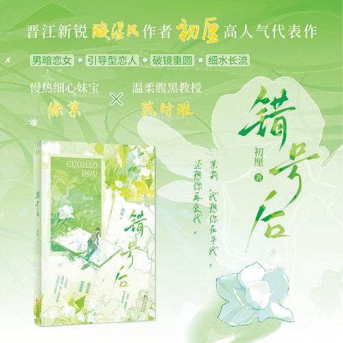 【特签】错号后 初厘 著 慢热细心妹宝VS温柔腹黑教授 徐茉x陈时琟 男暗恋女/引导型恋人/破镜重圆 畅销青春文学书
