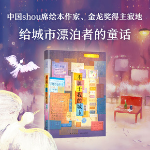 中国绘本作家 金龙奖双魁得主寂地 给城市漂泊者 不属于我 畅销书籍正版 我深爱过你 童话 城市