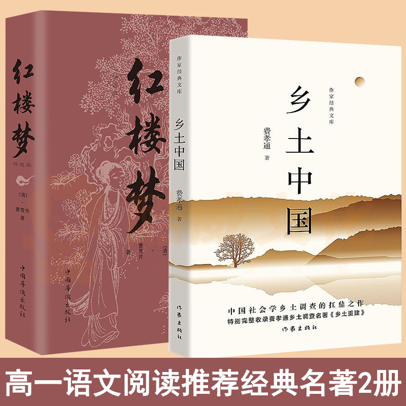 红楼梦+乡土中国费孝通作家社