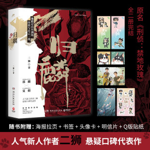 头像卡 明信片 原名刑侦：禁地玫瑰 赠海报拉页 高智商心理学家X实力派阳光探员 归麟全2册完结 书签 贴纸 Q版