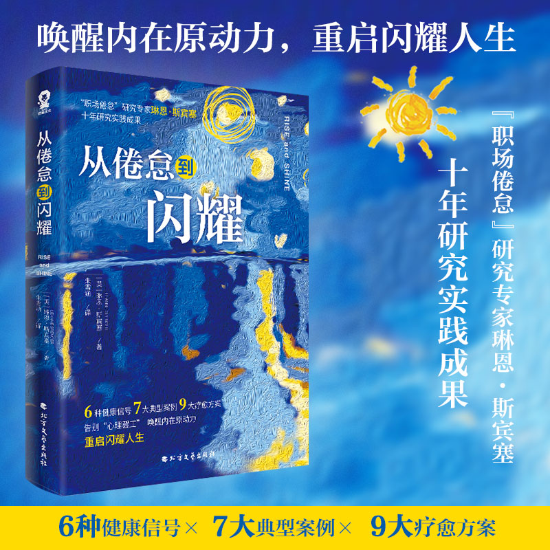 从倦怠到闪耀琳恩•斯宾塞著