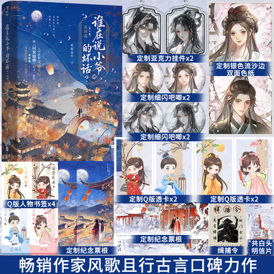 前100特签】谁在说小爷的坏话2完结篇 风歌且行继《同窗锦鲤》后又一口碑力作著新增番外《大婚篇》女扮男装相爱相杀晋江小说书籍