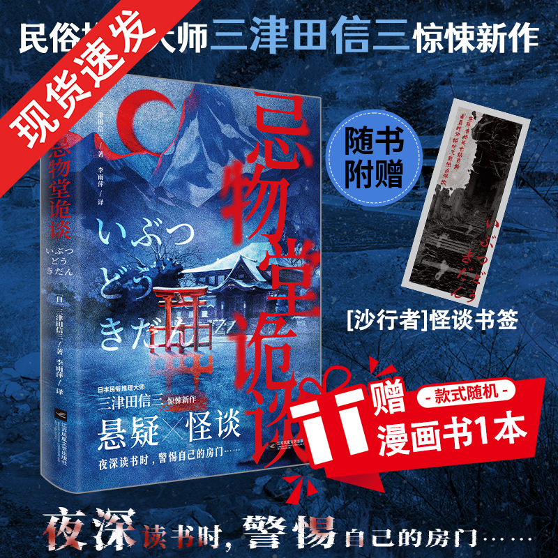 赠随机漫画1本】忌物堂诡谈 民俗推理大师三津田信三惊悚新作 五个怪谈故事×一段零散记忆 环环相扣细思恐极 畅销 推理小说实体书