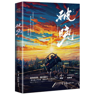 亲签版】破晓2终章完结篇 清韵小尸著原名《刑侦笔记》新增人气配角月光番外月明如素青春小说