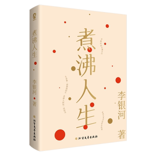 【买一送一】煮沸人生【签章版】李银河著人间半个多世纪的感悟精粹特别收录《我的编年史》及李银河于不同时期追思王小波书籍