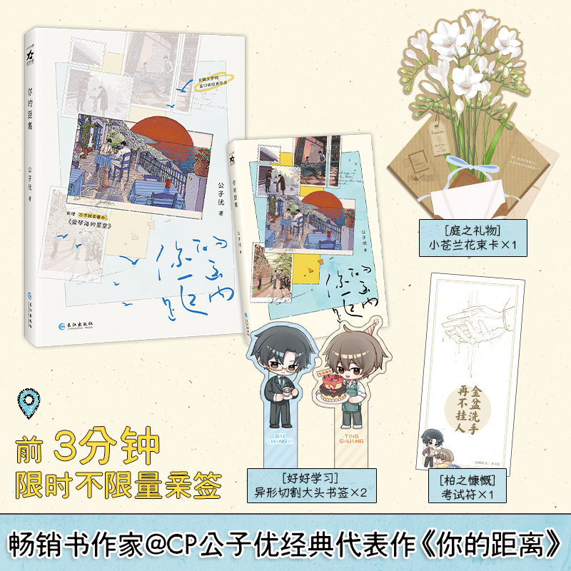印特签版】 你的距离 公子优高口碑经典代表作 新增番外《爱琴海的星空》跨越一切距离光阴亦可平大陆青春文学言情双男主小说