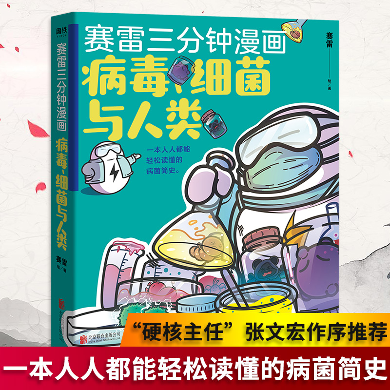 现货【张文宏做序推荐】赛雷三分钟漫画病毒细菌与人类 一本人人都能轻松读懂的全彩漫画病菌简史 赛雷三分钟漫画中国世界史漫画书