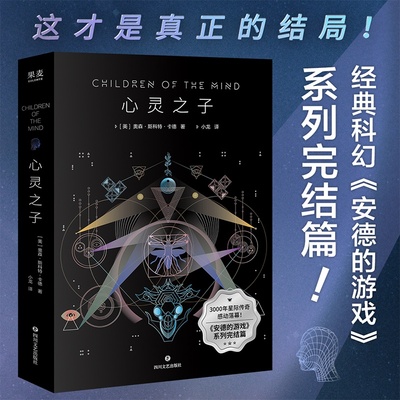 全新正版 心灵之子 奥森·斯科特·卡德 安德的游戏系列完结篇 科幻小说 外国奇幻文学 果麦出品