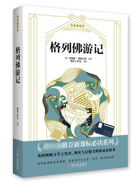 【全新正版】格列佛游记 英国讽刺文学之先河 现实与幻想交织的童话故事 光怪陆离的奇幻旅程小学生课外阅读书籍  经典文学畅销