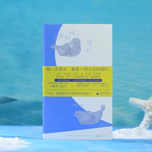 无论如何潜水 河美娜著 梅雪译韩国女性主义代表人物 以个体经验拥抱世界的生命写作  从潜水出发突破恐惧也接纳自我 文学书籍