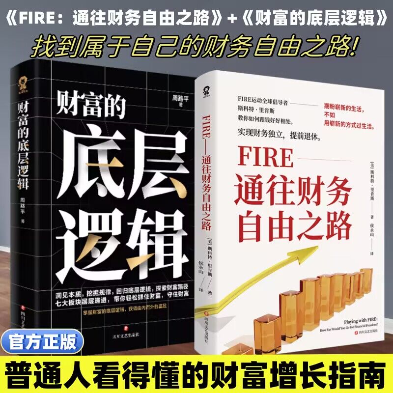 全新正版 FIRE:通往财务自由之路+财富的底层逻辑 套装2册 实现财务自由的理财指南 看到这本书就是财务自由的开始财务指南