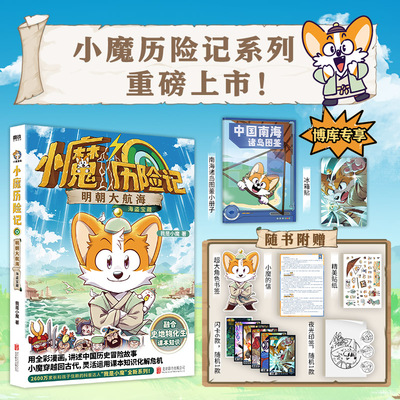 【赠冰箱贴+南海诸岛图鉴+印签+闪卡】小魔历险记:明朝大航海 我是小魔全新系列 小魔当家诗词动物城李白杜甫王维传科普漫画书籍