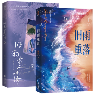 【超多赠品】旧雨重落全套2册完结稚楚著原名《BE狂魔求生系统》新增番外 谁都没有变 我只喜欢你的人设 可爱过敏原作者小说书籍