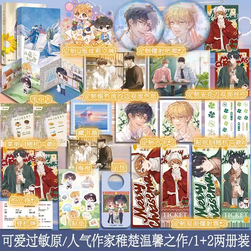 【套装2册】可爱过敏原上部+完结篇 稚楚 贴纸+剧场+随机菜单卡 我只喜欢你的人设 营业悖论作者青春文学小说书籍