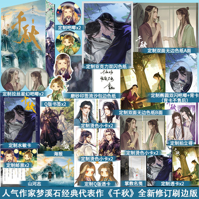 【印特签刷边版】千秋 梦溪石著 古风晋江青春文学玄幻高人气小说动漫山河剑心原著小说北斗无双成华十四年麟趾畅销实体图书籍