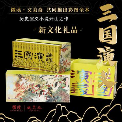 全新正版 三国演义微读彩图全本[明]罗贯中章回体演义小说四大名著中小学生课外阅读中国经典名著古典文学便携口袋版世界名著书籍