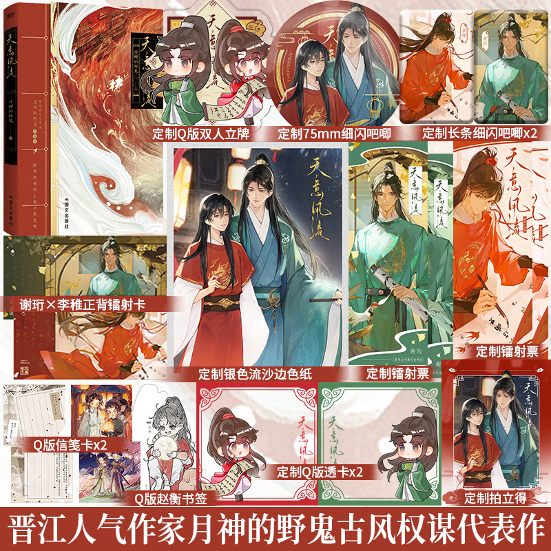 全新正版】天意风流晋江文学城人气作家月神的野鬼古风权谋代表作掌丞天下清冷温润权臣谢珩×坚韧成长少年李稚古言权谋小说书籍