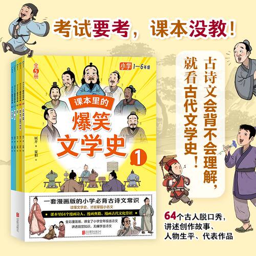 课本里的爆笑文学史.全5册 漫画版 读懂文学史 才能掌握小古文 64个课本里古人古诗名作名著背后的故事 小学古代文学常识 磨铁图书