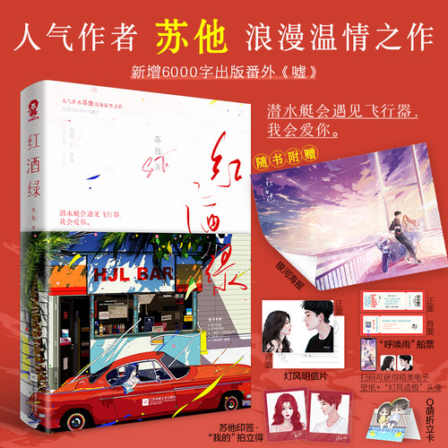 【官方正版】红酒绿 苏他著新增出版番外《嘘》呼唤他 盲灯 赠汪伦 遥遥 我来自东 同一作者校园甜宠青春言情小说书籍