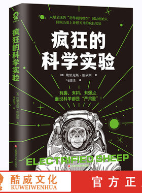 疯狂的科学实验有趣有料有爆点谁说科学都是严肃脸 脑洞科普专家代表作5大门类,75个科学实验,让你随时充实大脑,变身知识达人书籍