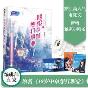 退役中单想打职业2 晋江高人气口碑电竞文 闭目繁华著 原名《18岁中单想打职业》双男主电竞热血小说 新增小剧场