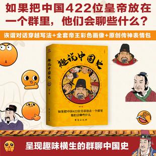正版 趣说中国史：如果把中国422位皇帝放在一个群里他们会聊些什么趣哥爆笑历史知识公号干货中国古代史帝皇传历史类书籍