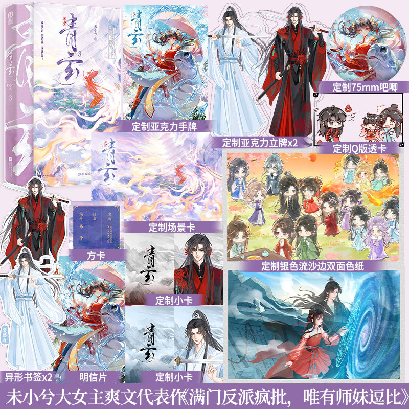 特签】青玄3 未小兮成名作原名满门反派疯批唯有师妹逗比未小兮著新增番外大女主群像古言仙侠小说实体书