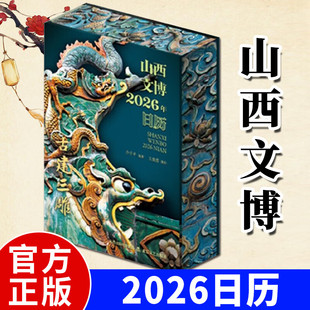 现货】山西文博日历2026 古建三雕精心遴选了山西古建中极具代表性的砖雕石雕木雕艺术精品一日一景一雕一境