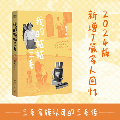 我的姑姑三毛 天慈 2024版 三毛家族认可的三毛传记 新增7篇家人回忆 神秘的“死果”真相大揭秘 人物传记 果麦出品