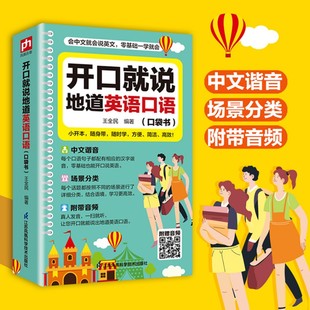开口就说地道英语口语口袋书外教晨情景读日常交际对话书籍专项训练速成宝典工具书高中大学生实用零基础流畅口语素材练习随身书