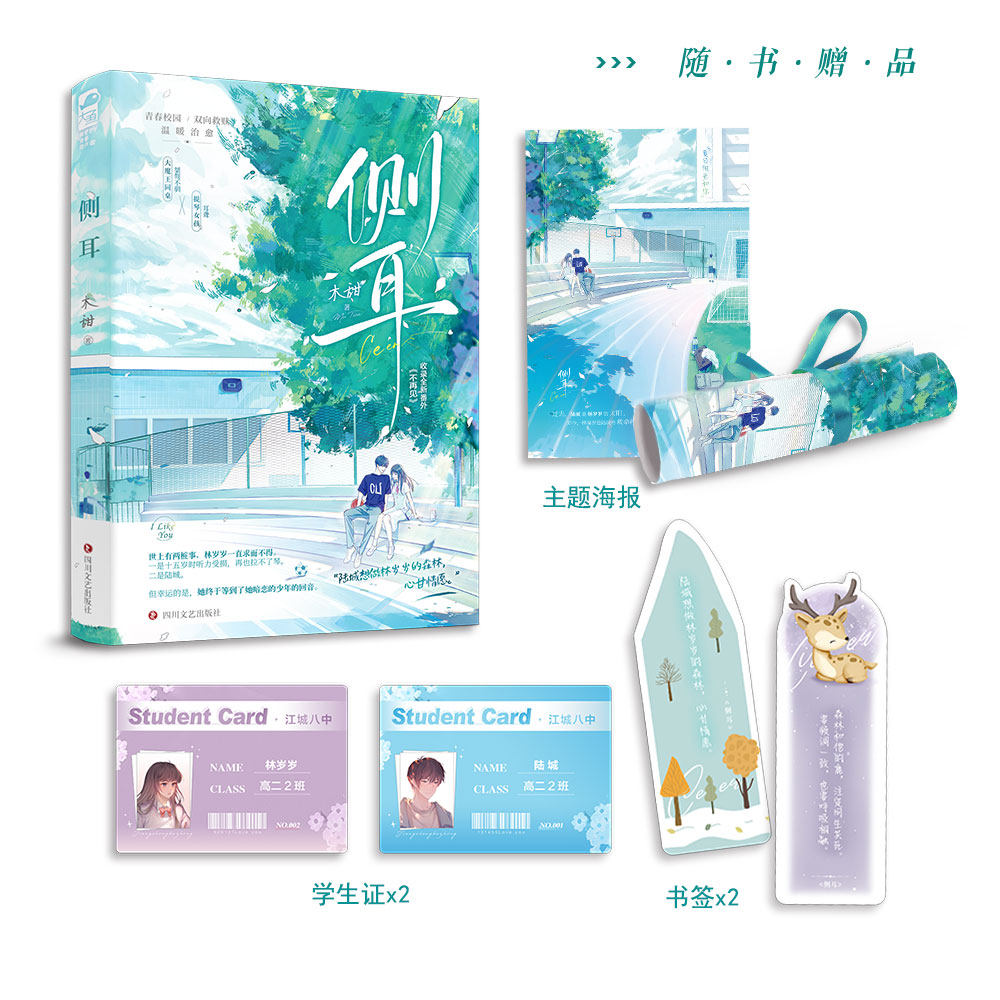 侧耳 木甜 全1册完 番外 正版 校园青春同桌暗恋文学现代都市言情小说