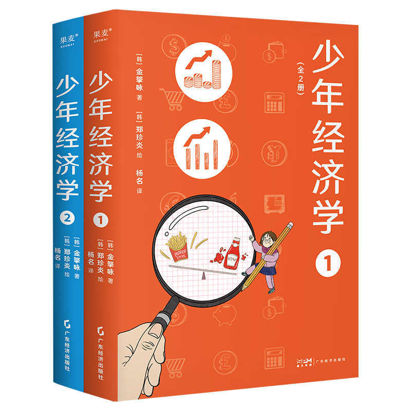 少年经济学(全2册) 金拏咏 青少年版《经济学的思维方式》帮助孩子学习经济学常识 了解世界运行逻辑 果麦出品