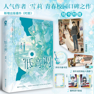 印特签】低音调 雪莉著青春校园口碑之作新增番外《时差》双向治愈+相互奔赴的青涩爱恋言情小说畅销书籍