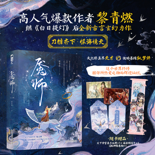魇师 高人气爆款作者 黎青燃 继《白日提灯》后全新古言玄幻力作 失忆修真界天才vs傲娇暴躁纵梦师 畅销古言小说书籍