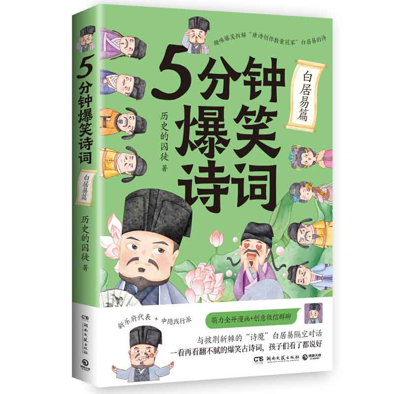 5分钟爆笑诗词：白居易篇 985高校博士 历史的囚徒 超萌漫画 创意幽默微信对话带你爆笑学古诗 中国古代唐朝李白畅销书