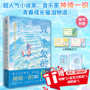 随机赠品】致亲爱的你 人气小说家神绮一织著故事原曲超百万播放轻小说实体书青春伤痛秘密救赎青春成长催泪物语小说书籍