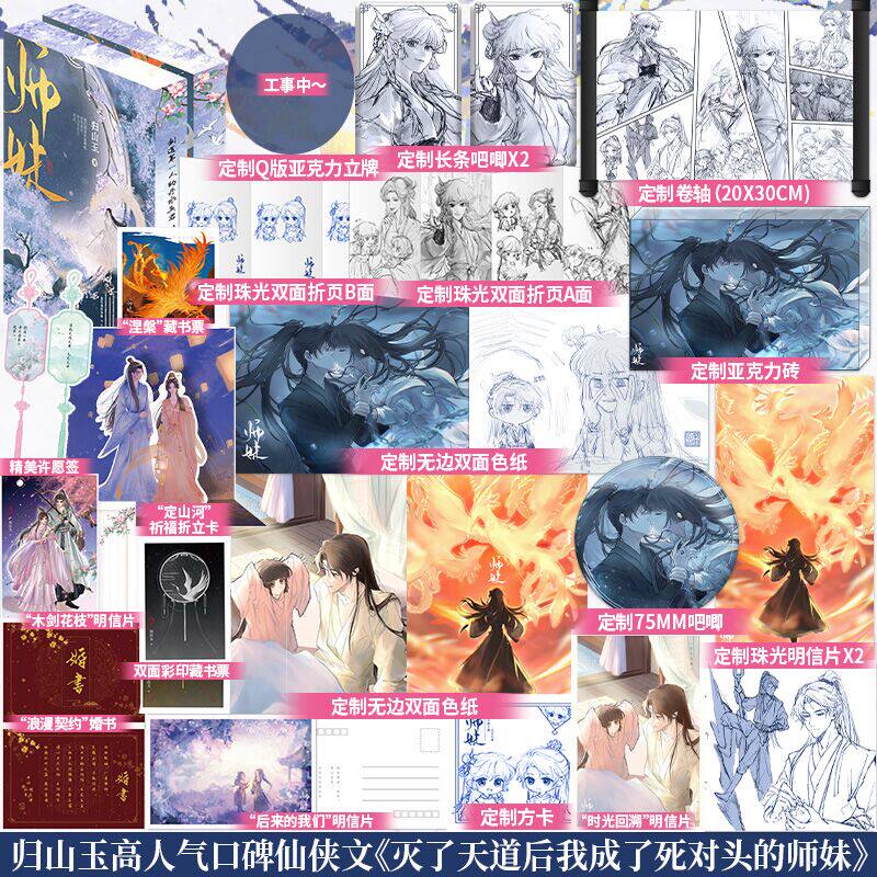 刷边典藏版】师妹全套2册完结篇归山玉古言仙侠文 原名《灭了天道后我成了死对头的师妹》嚣张傲娇师妹×光风霁月师兄青春小说书籍 - 实物图