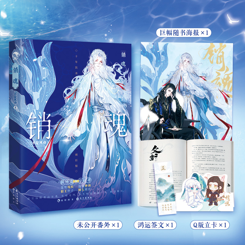 正版 销魂上 晋江实力作家不是风动古风奇幻年下养成佳作新增未公开番外《冬雪》重生续缘跨万千少年情痴终难辨