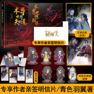 定制赠品 本尊也想知道青色羽翼著网络原名 魔尊也想知道 仙侠修真搞笑爽文青春小说书籍 专享签名明信片 新增番外 赠尔铃铛