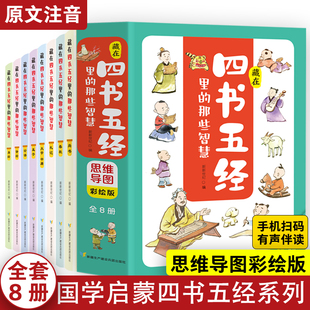 藏在四书五经里的那些智慧：思维导图彩绘版（全8册）7-10-14岁少儿国学经典普及读物 二三四五六年级小学生课外阅读书籍