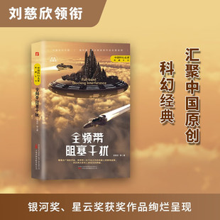 全頻帶阻塞干擾 中國(guó)科幻三巨頭雨果獎(jiǎng)得主劉慈欣代表作青少年課外閱讀書 書籍中國(guó)科幻小說(shuō)作品原著無(wú)刪減版 劉慈欣原著小說(shuō)正版