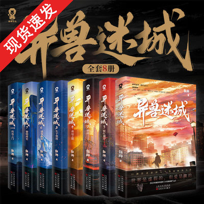 异兽迷城全套任选】 新增番外 彭湃番茄小说TOP榜实体书都市异能系统穿越热血脑洞推理悬疑小说官方正版