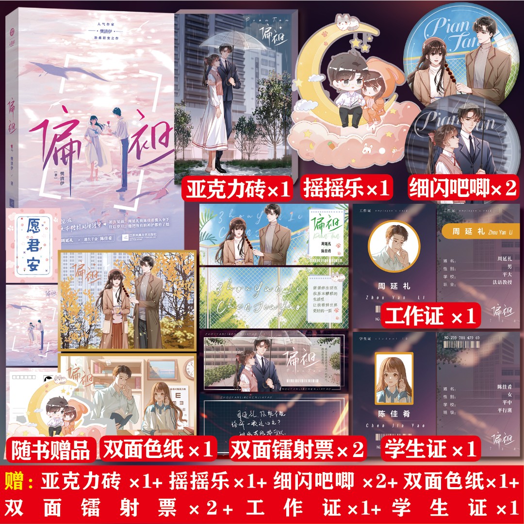 签名版】偏袒 人气作家樊清伊治愈甜宠之作 法语教授周延礼×遗失千金陈佳肴 都市甜宠小说