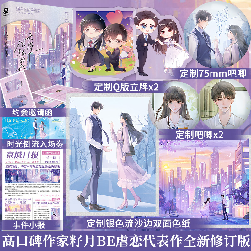 特签版+定制赠品】天亮了你就回来了全新修订版 籽月BE代表作新增5篇番外都市言情深情救赎实体书见春天春枝秋雨言情小说书籍