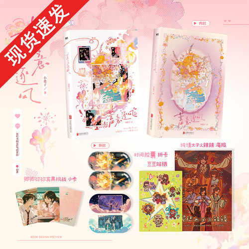 全新正版】蓄意逐风 别名:《癫，都癫，癫点好啊》番茄小说小盐子著实体书番外《恋察》团建搞笑恋综言情小说书籍