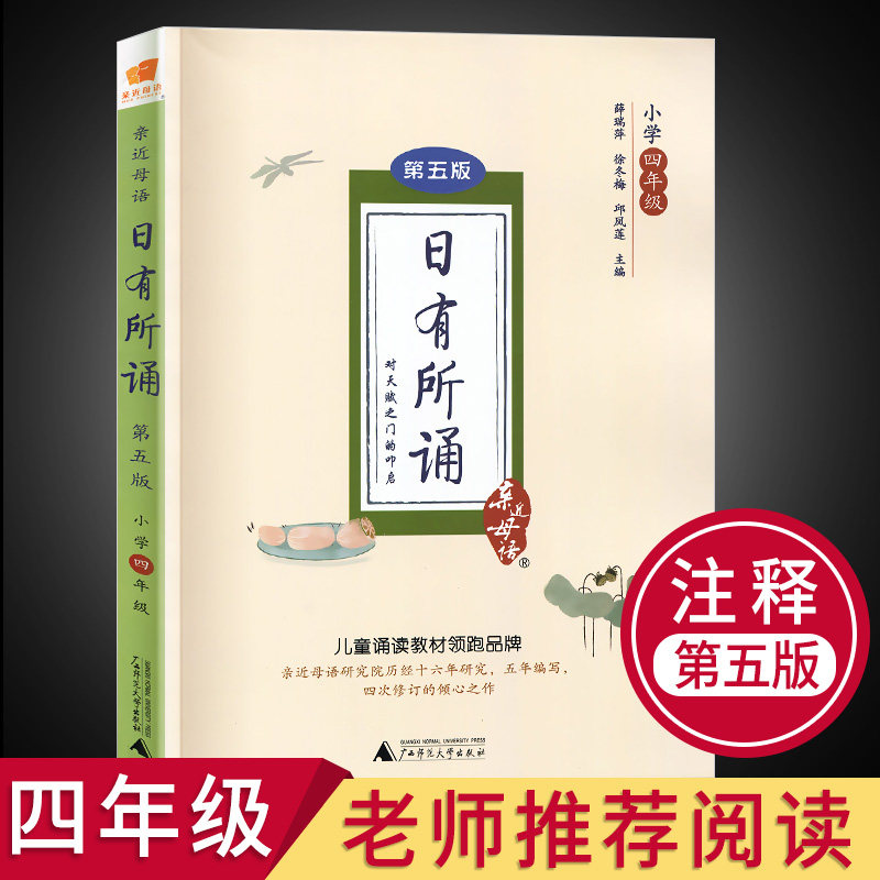 薛瑞萍主编语文主题阅读丛书每日一诵小学四年级课外读物老师推荐用书