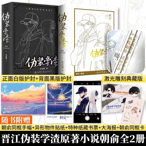 伪装学渣激光雕刻典藏版全2册朝俞实体书护封版木瓜黄著原名《伪装学渣》这题超纲了作者全新修订晋江文学双男主校园文小说书籍