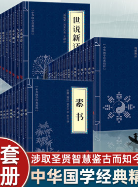 中华国学经典精粹读本 全53册易经素书增广贤文论语道德经鬼谷子道德经易经四书五经资治通鉴诸子百家合集完整版诵读启蒙哲学论语