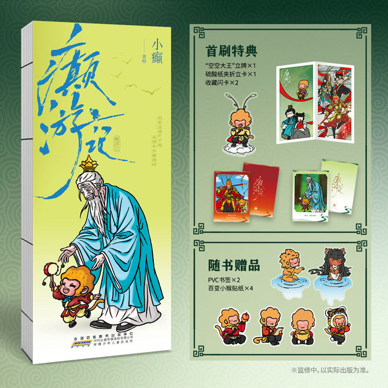 印签绘特典版】癫游记 国内原创漫画年度黑马之作 全网阅读量超4亿 不做庇佑他人的大师兄 畅销读物漫画书籍图片