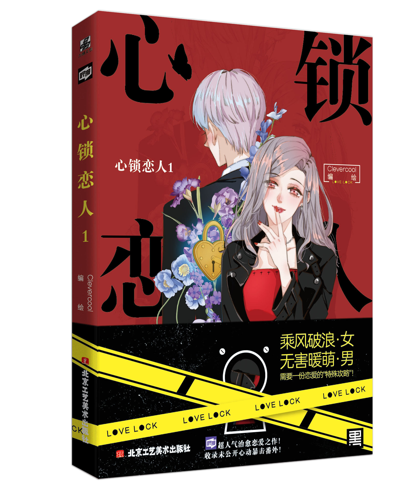 心锁恋人1漫画 网络连载名特殊恋人攻略lovelock 人气漫画家设计师